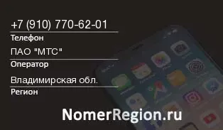 Кто звонил с 9107706201 - регион и оператор